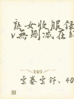 熟女收服录xiv无删减在线观看高清