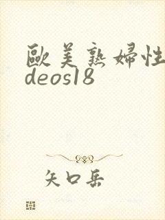 欧美熟妇性videos18