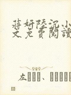 蒋妍陆沉小说全文免费阅读最新章节