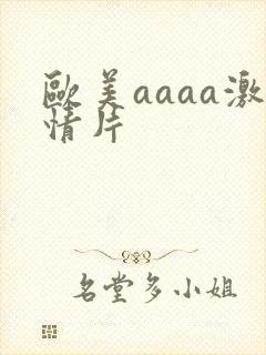 欧美aaaa激情片