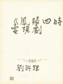 《凤归四时歌》电视剧