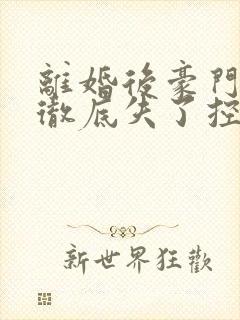 离婚后豪门前夫彻底失了控大结局怎么样