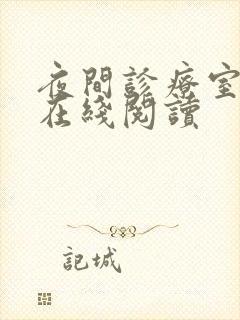 夜间诊疗室免费在线阅读