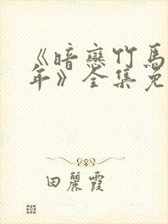 《暗恋竹马第七年》全集免费观看封面