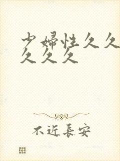 少妇性久久久久久久久