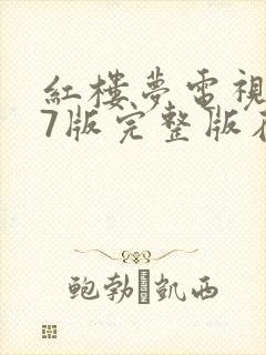 红楼梦电视剧87版完整版在线观看封面