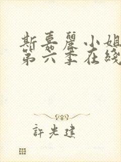 斯嘉丽小姐探案第六季在线观看