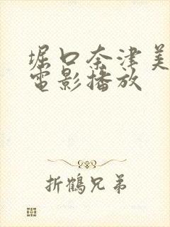 堀口奈津美在线电影播放