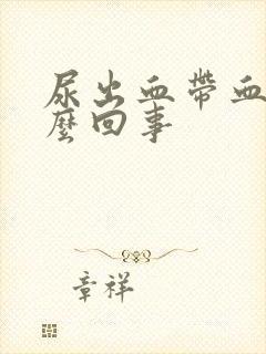 尿出血带血块怎么回事