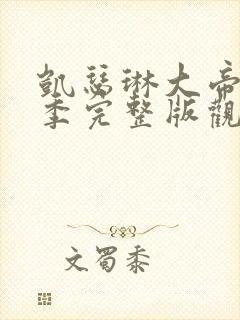 凯瑟琳大帝第二季完整版观看