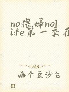 no猥妇nolife第一季在线观看