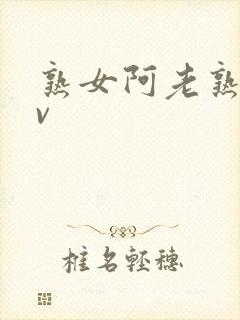 熟女阿老熟女av