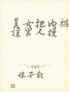 美女把内裤脱了让男人摸