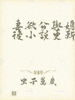 妻欲公与媳结局后小说更新