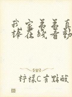 我家弟弟真的很棒在线看动漫全集免费