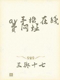 av手机在线免费网址封面