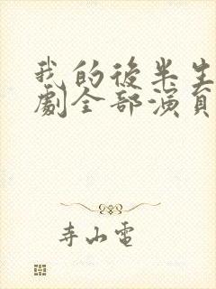 我的后半生电视剧全部演员表