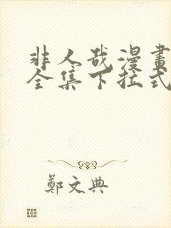 非人哉漫画免费全集下拉式漫画封面