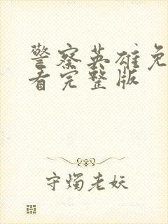 警察英雄免费观看完整版