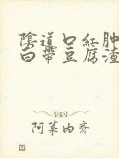 阴道口红肿瘙痒白带豆腐渣