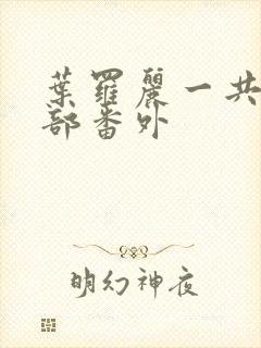 叶罗丽一共有几部番外