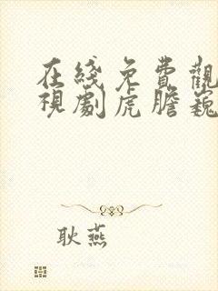 在线免费观看电视剧虎胆巍城