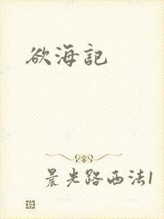 欲海记