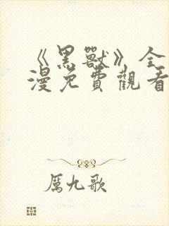 《黑兽》全集动漫免费观看