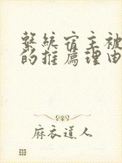 系统宿主被浇灌的推荐理由封面