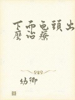 下面龟头出脓怎么治疗