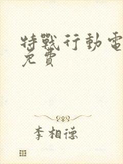 特战行动电视剧免费