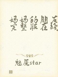 妈妈的朋友电影完整版在线观看