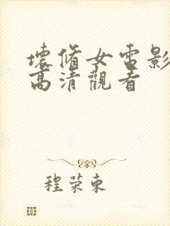 坏修女电影在线高清观看