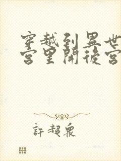 穿越到异世界迷宫里开后宫