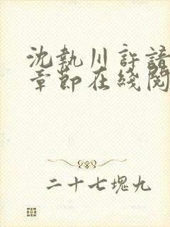 沈执川许谙最新章节在线阅读封面