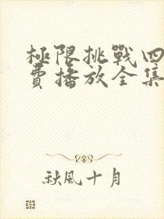 极限挑战四季免费播放全集