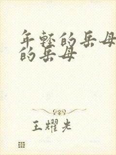 年轻的岳母年轻的岳母