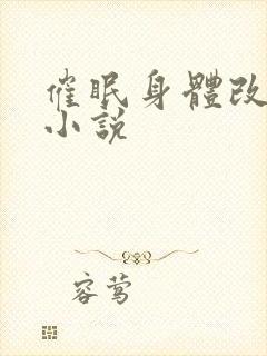 催眠身体改造的小说