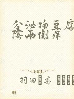 分泌物豆腐渣外阴两侧痒