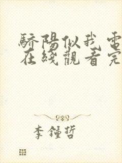 骄阳似我电视剧在线观看完整版免费封面