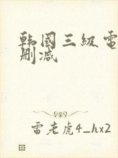 韩国三级电影无删减