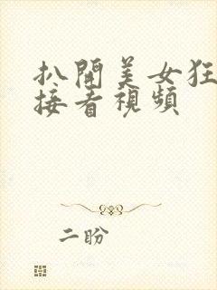 扒开美女狂揉直接看视频