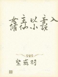 女主以音入道的修仙小说封面