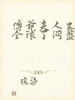 傅爷夫人又惊艳全球了网盘