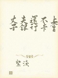 丈夫还不上款妻子银行卡会被冻结吗封面