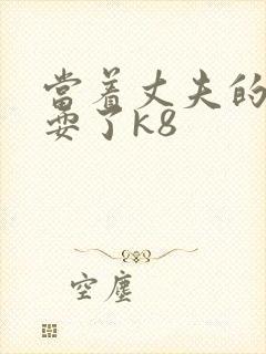 当着丈夫的面被耍了k8