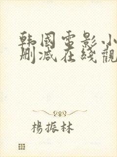 韩国电影小姐无删减在线观看