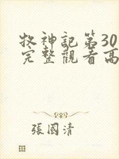 牧神记第30集完整观看高清