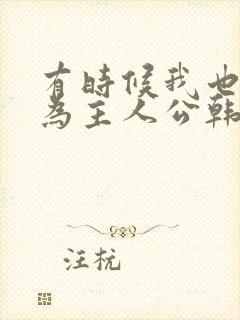 有时候我也想成为主人公韩剧