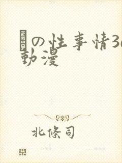 との性事情3d动漫
